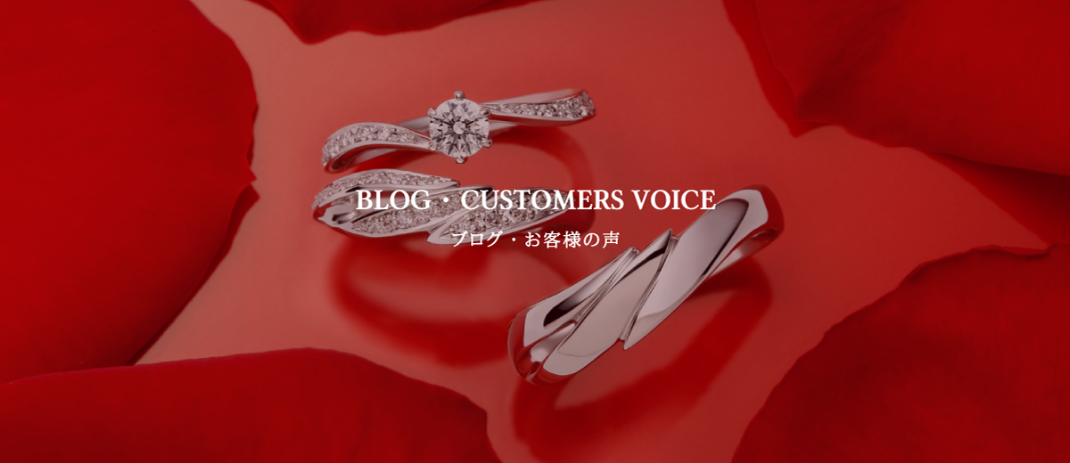 BLOG・CUSTOMERS VOICE