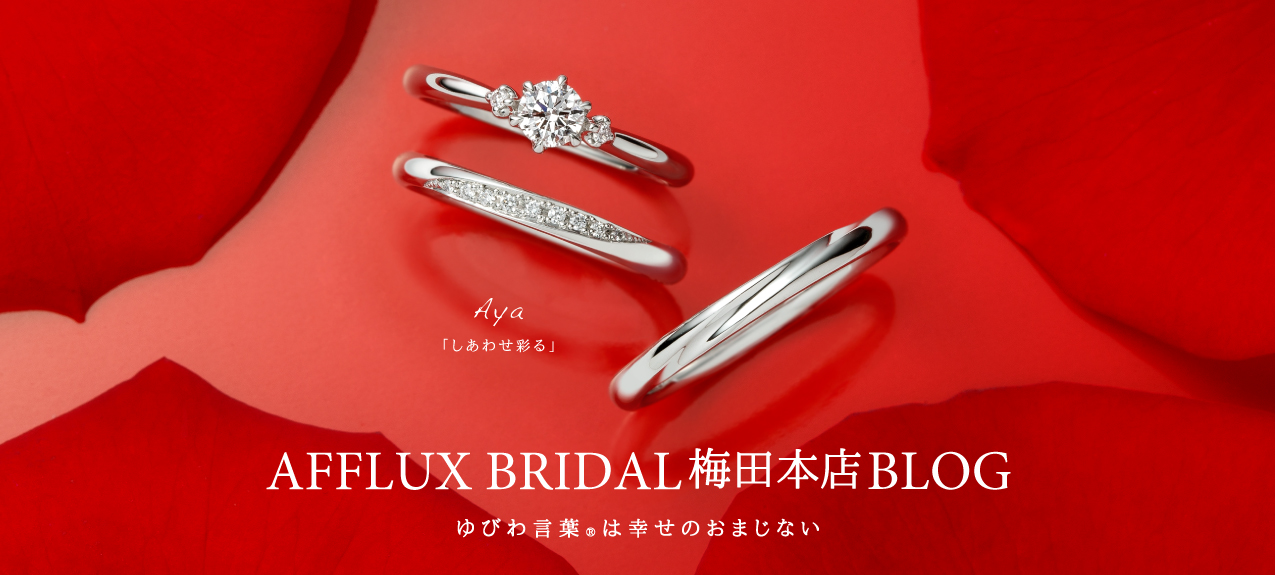 AFFLUXBRIDAL梅田本店ブログ