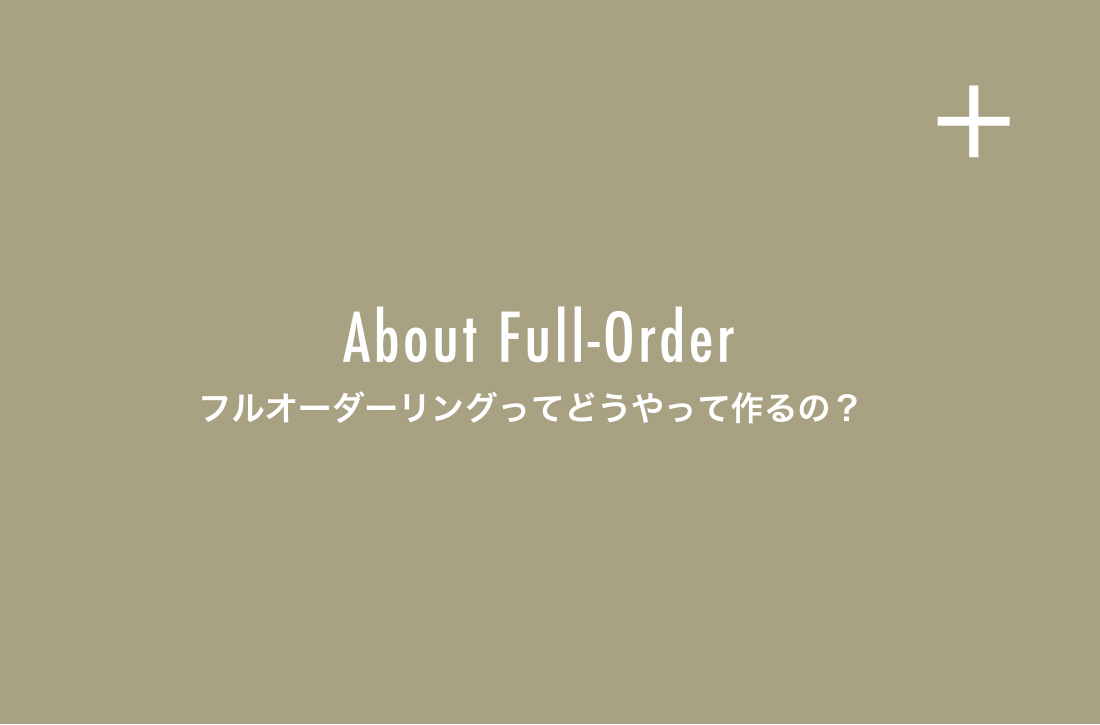 about Full-Order フルオーダーリングってどうやって作るの？