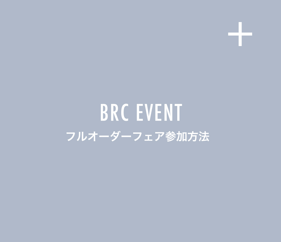 BRC EVENT フルオーダーフェア参加方法