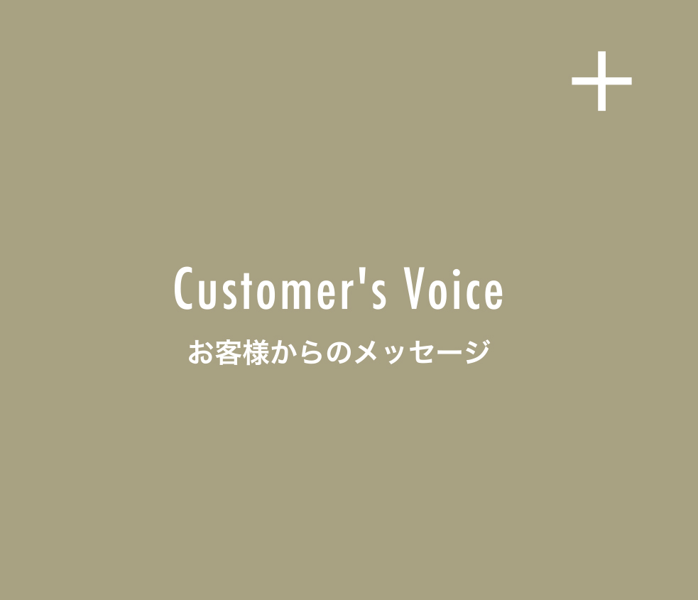 Customer's Voice お客様からのメッセージ