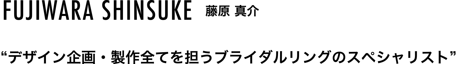 藤原真介