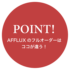 POINT! AFFLUXのフルオーダーはここが違う