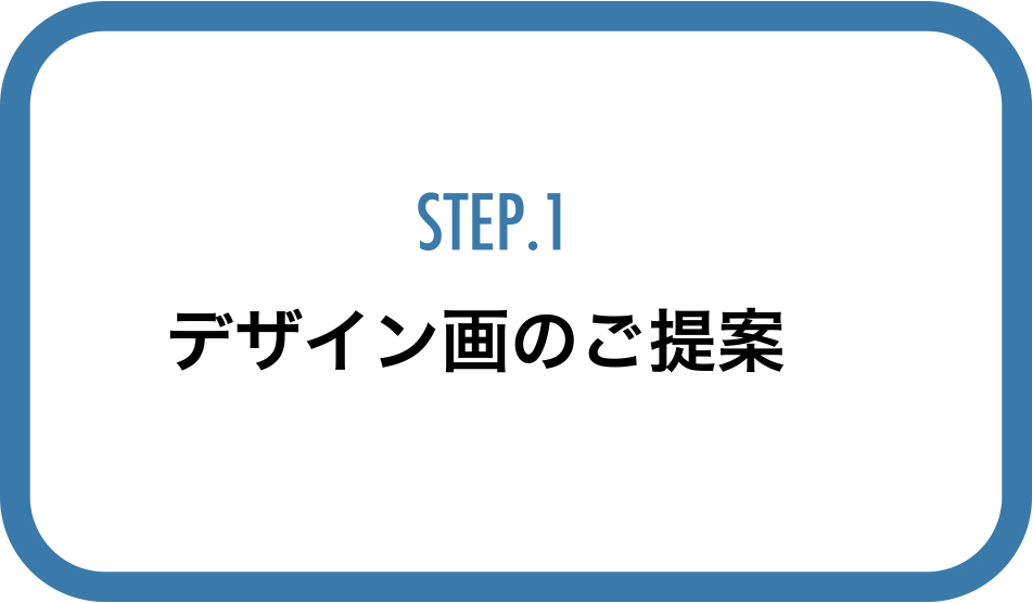 STEP1デザイン画のご提案