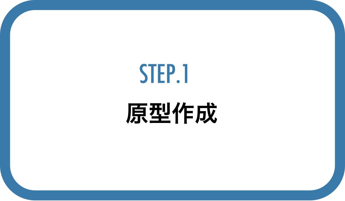 STEP1原型作成