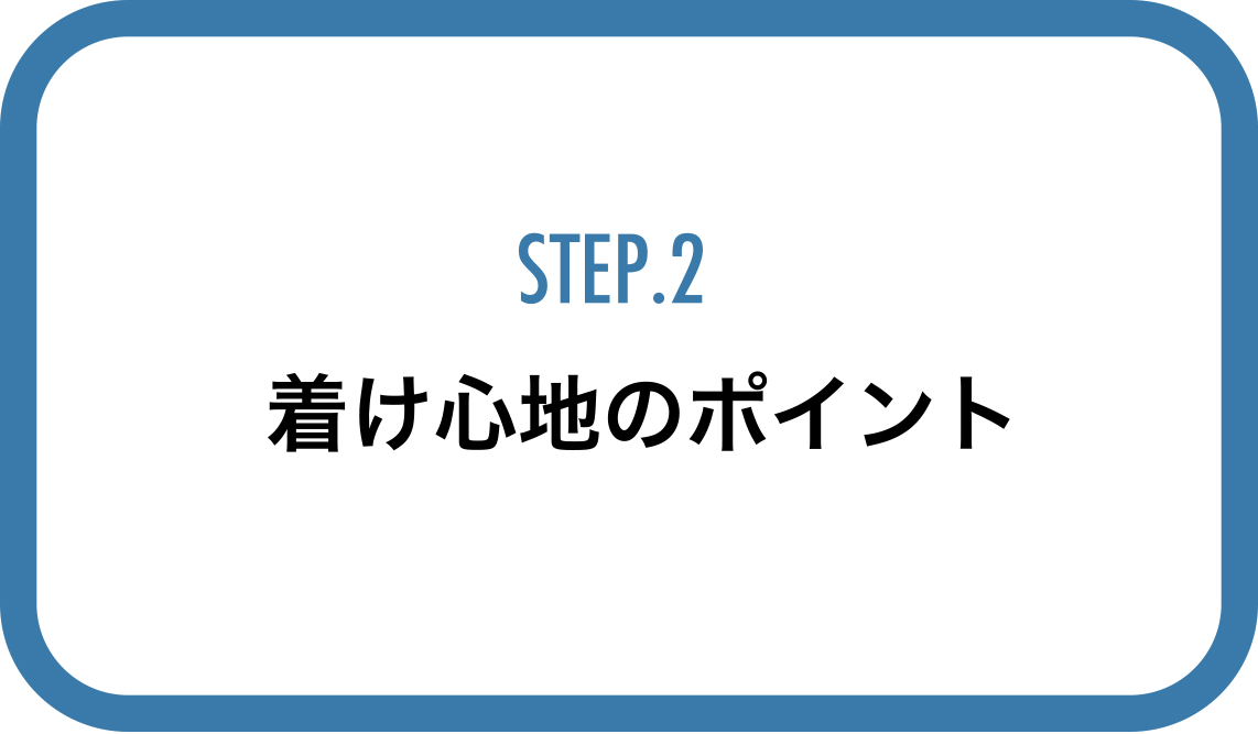 STEP2着け心地のポイント