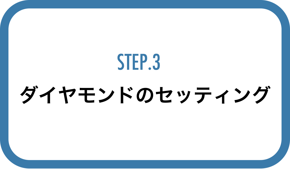 STEP3ダイヤモンドのセッティング