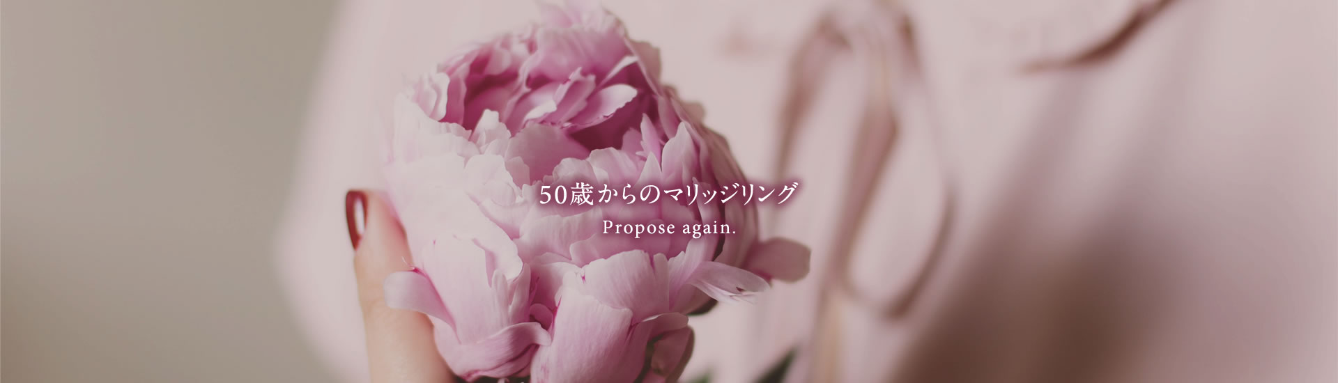 50歳からのマリッジリング Propose Again