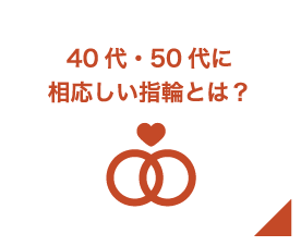 40代・50代に相応しい指輪とは？