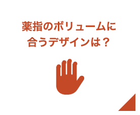 薬指のボリュームに似合うデザインは？