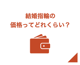 結婚指輪の価格ってどのくらい？