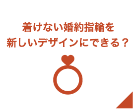 着けない婚約指輪を新しいデザインにできる？