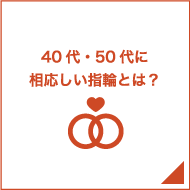 40代・50代に相応しい指輪とは？