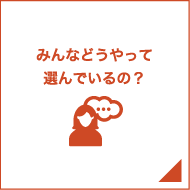 みんなどうやって選んでいるの？