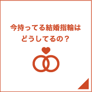 今持っている指輪はどうしているの？