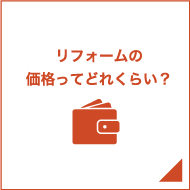 リフォームの価格ってどれくらい？