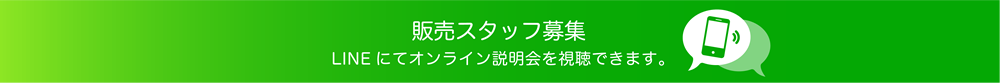 販売スタッフ募集　LINEにてオンライン説明会を視聴できます。