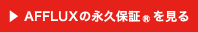 AFFLUXの永久保証を見る