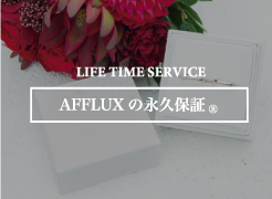 AFFLUXの永久保証®