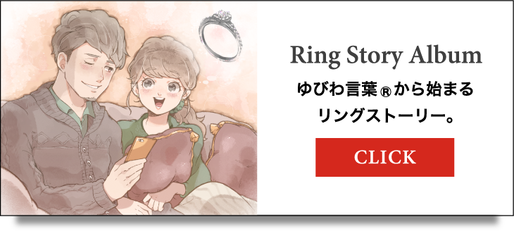 Ring Story Album ゆびわ言葉®から始まるリングストーリー